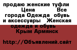 продаю женские туфли jana. › Цена ­ 1 100 - Все города Одежда, обувь и аксессуары » Женская одежда и обувь   . Крым,Армянск